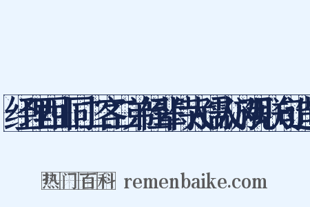 经理西山同二客二弟侄辈侍太孺人游观联句造句是什么意思的图片